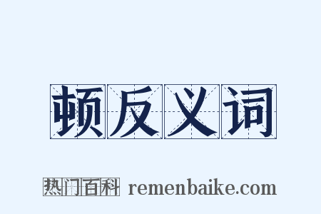 顿反义词是什么意思的图片